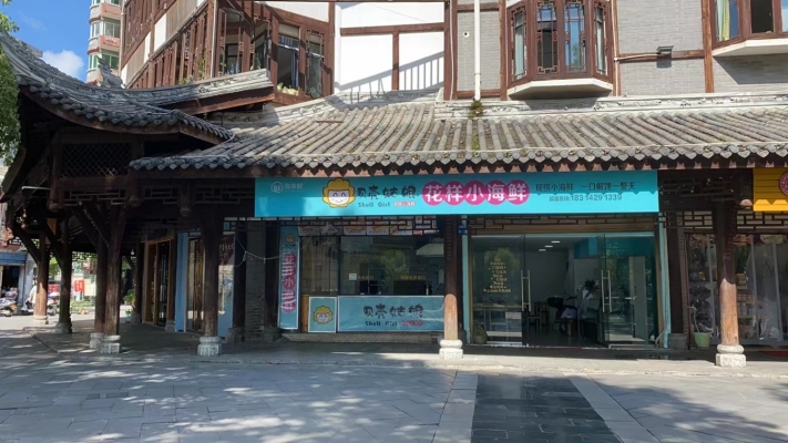 贝壳姑娘海鲜店转让