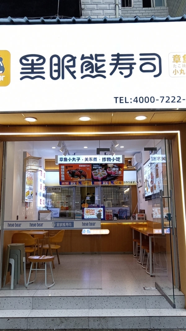 营业中黑眼熊寿司转让