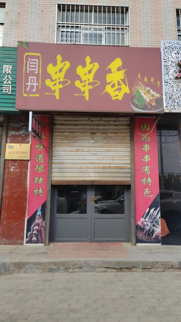 麻辣串旺铺转让