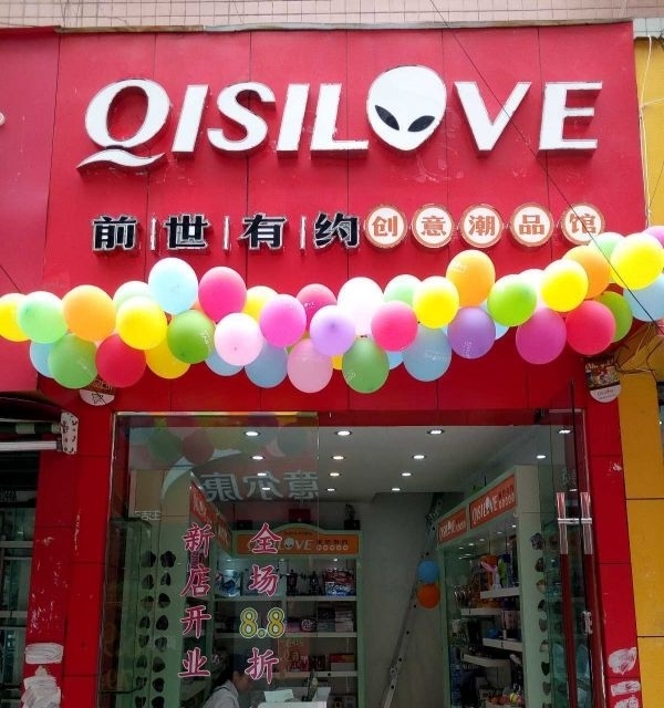 整店转让贵州省安顺市图书路涌金街“前世有约”铺面