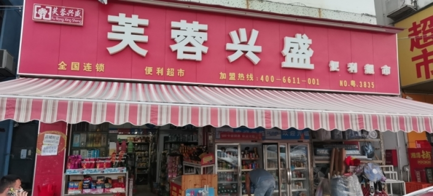 超市