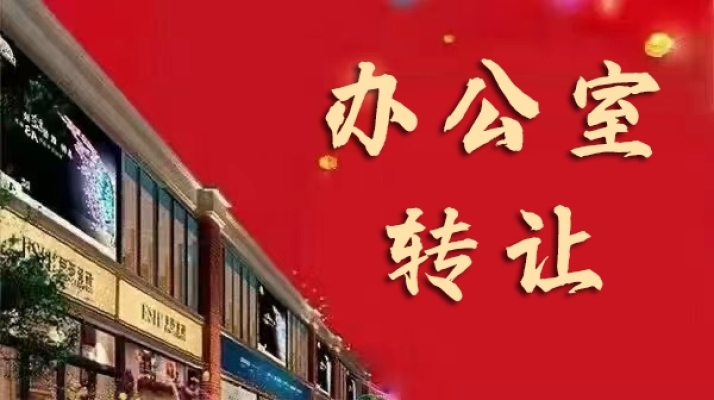 沭阳县梦溪商业街办公室转让【可做直播间】