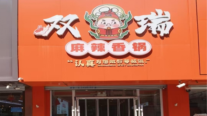 梅河口市美食街奶茶一条街餐饮店转让！