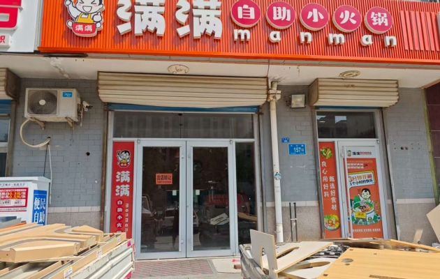 山东省济南市章丘区大学城利群商场斜对面自助小火锅空转！