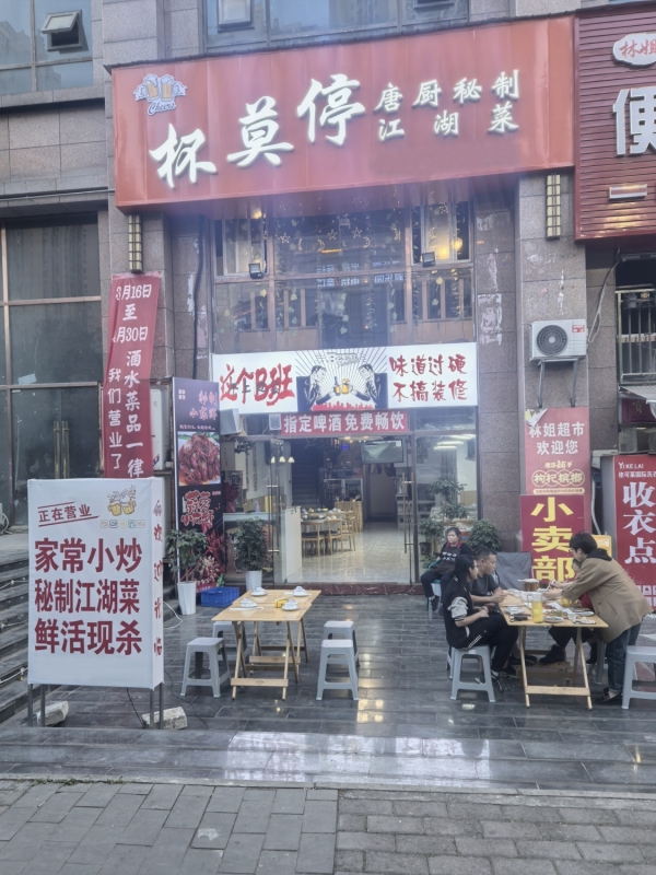 阆中市南池路万鑫国际杯莫停江湖菜转让！