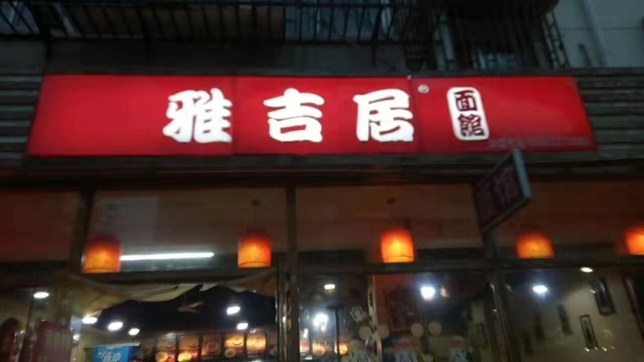 雅吉居面馆转让