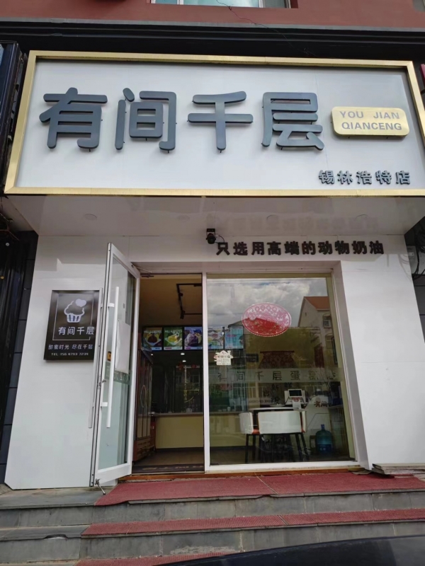 锡林浩特市营业中有间千层烘焙店整体转让