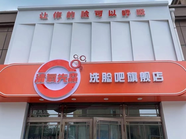 肇东师范附近清氧先森洗脸吧转让！