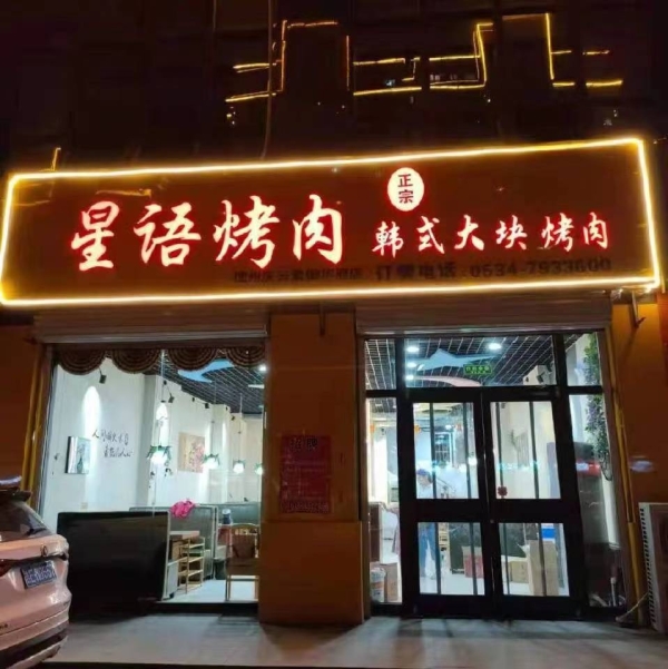 营业中烤肉店转让