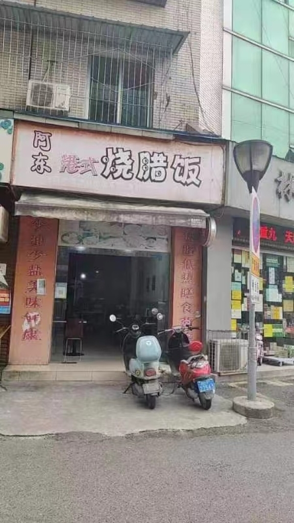 阿东港式烧腊饭店转让