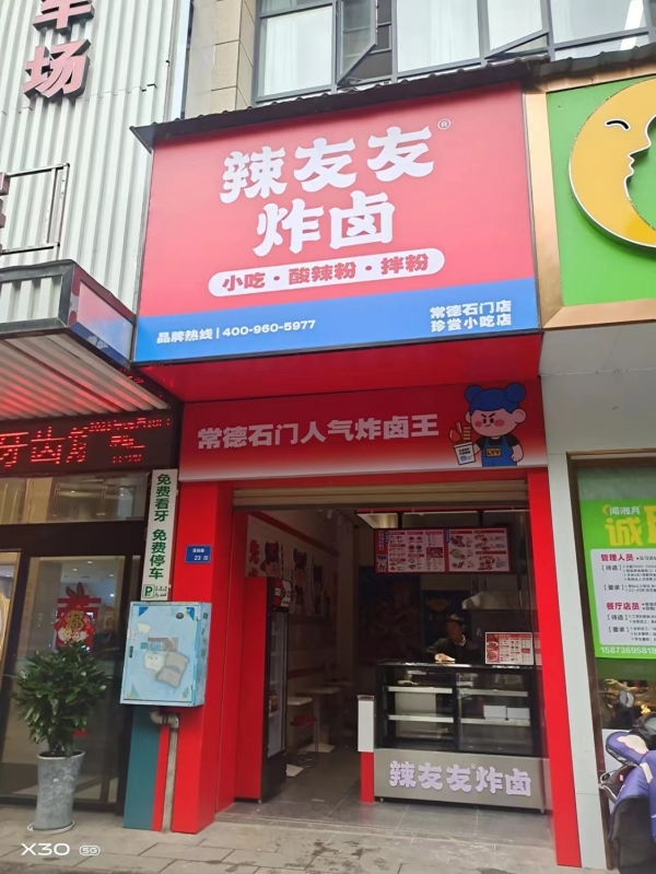 辣友友炸卤加盟小吃店转让