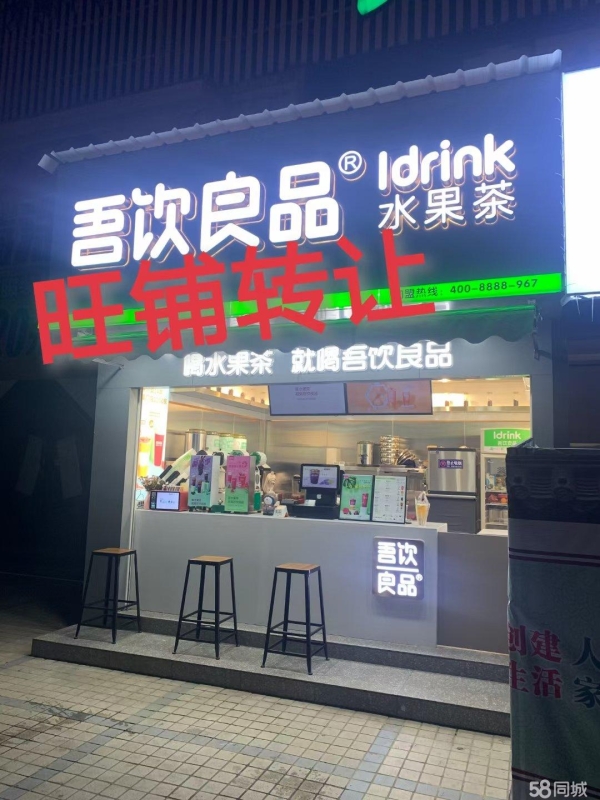 (转让)吾饮良品水果茶（东方超市店）门面空转