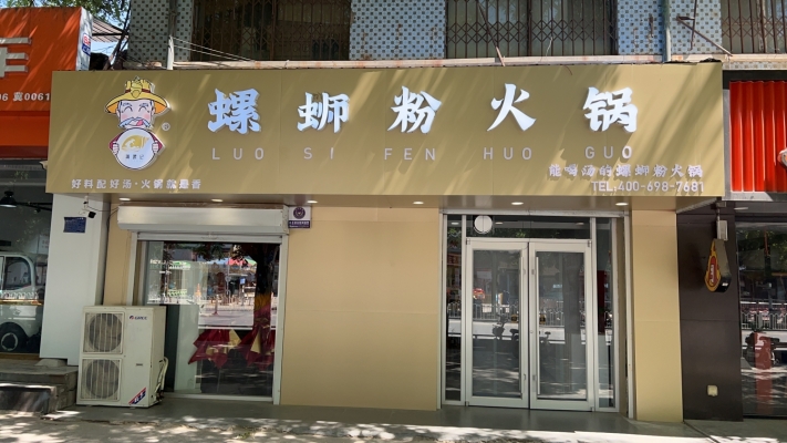 任丘市营业中捕螺记螺蛳粉火锅转让！