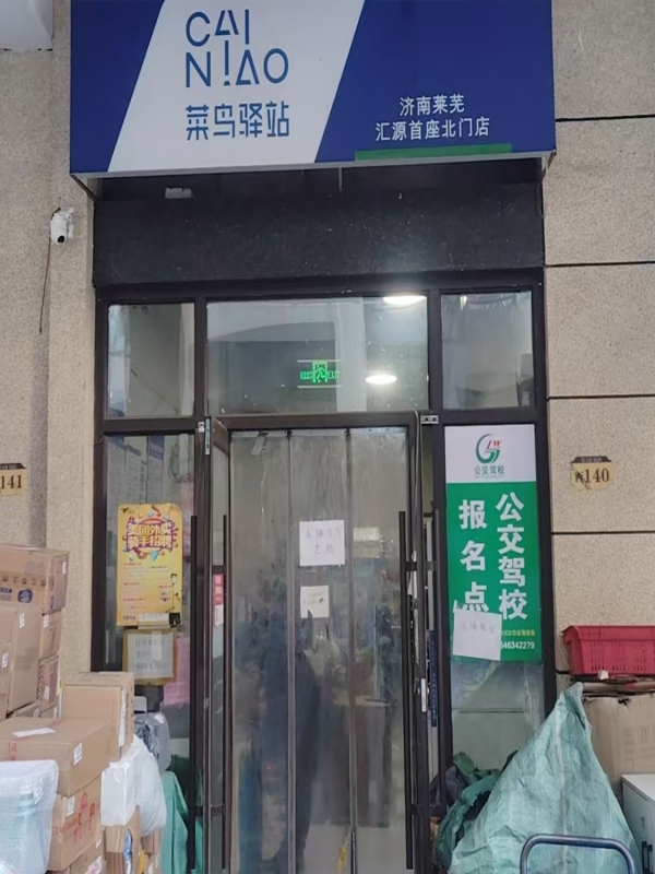 济南莱芜区汇源首座菜鸟驿站转让！