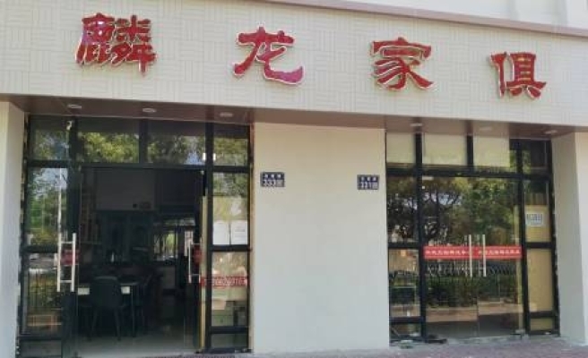 经营20年家具店转让
