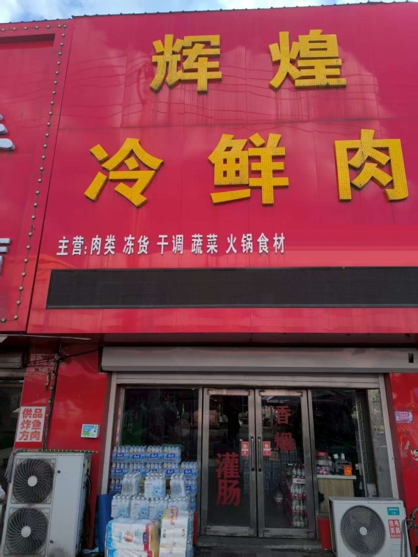 新兴区欣源小区步行街百货超市+鲜肉铺转让！