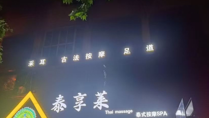 京口区第一楼街步行街浴足养生馆转让！