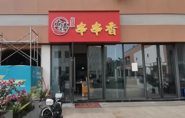 德阳旌阳区御锦坊串串香门店出租！