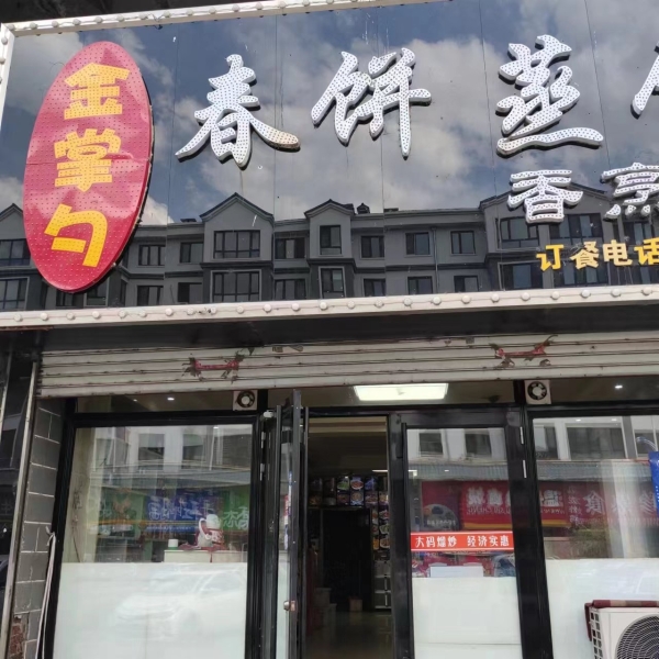 宁安市东大街金掌勺转让！