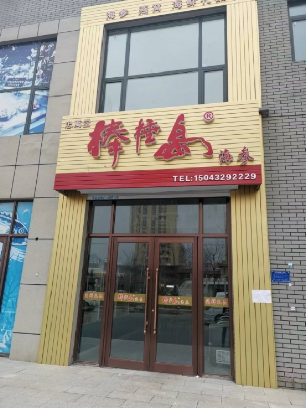 棒棰岛海参店