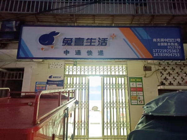 中通快递转让