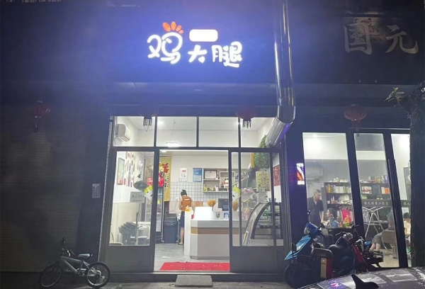 黄坛营业中京哥鸡大腿低价转让！