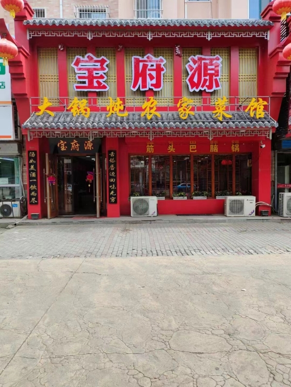 宝府源农家菜馆转让