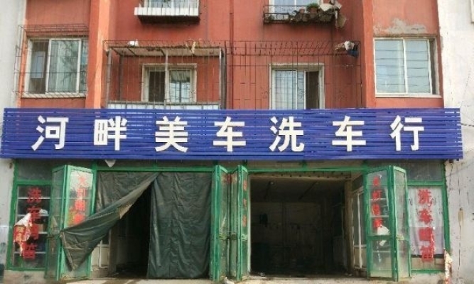 汽修美容 转让