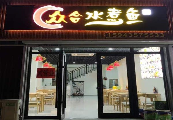梅河口营业中众合水煮鱼空转！
