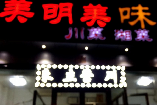 石景山区饭馆转让