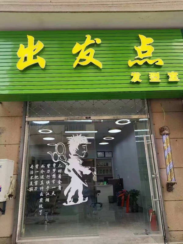 出发点发型室转让