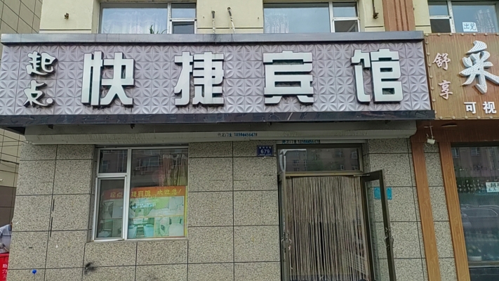 梅河口市起点快捷宾馆整体转让！
