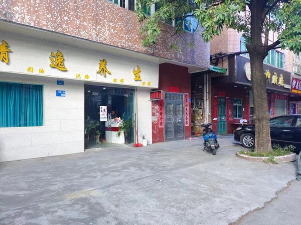 美容养生店转让