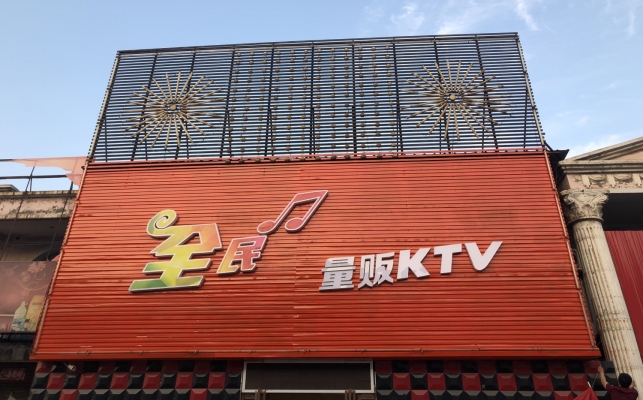 翼城县全民量贩KTV转让！