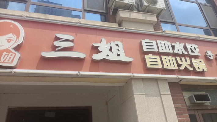 金乡水云台临街旺铺三姐自助火锅自助水饺低价转让！