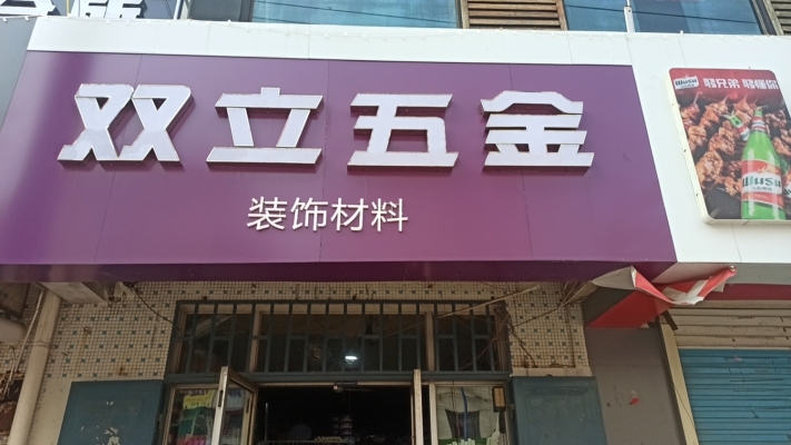 青岛经营中双立五金店整体转让！