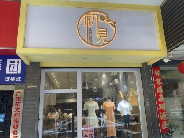 临街旺铺转让