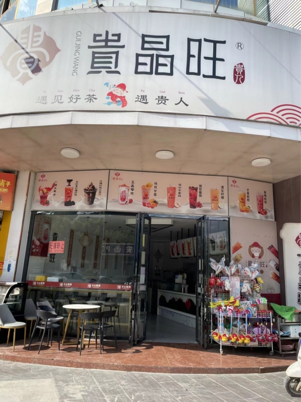 德保县贵晶旺奶茶店整体低价转让！