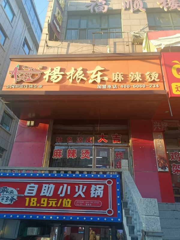 望奎杨振东麻辣烫整体转让！