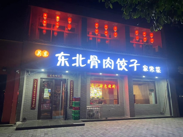 东北骨肉饺子家常菜转让