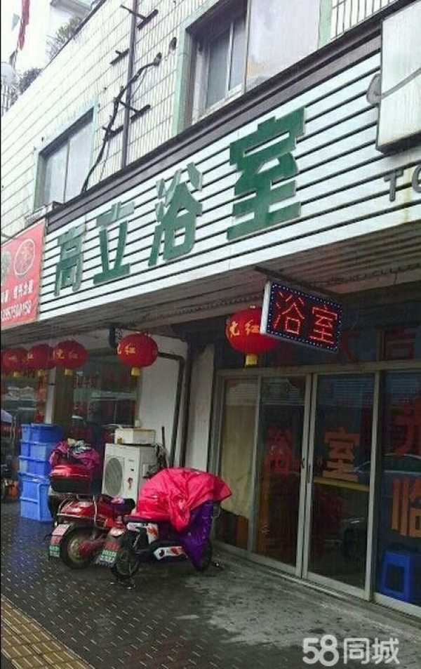 台州城南浴室转让