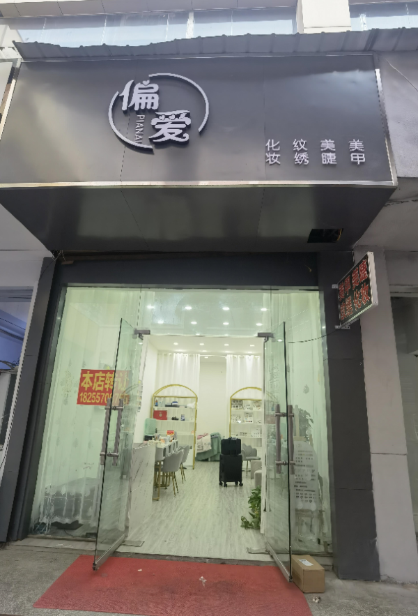 偏爱美甲店转让