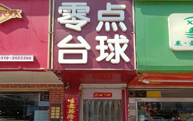 邢台信都区富强家园零点台球转让！