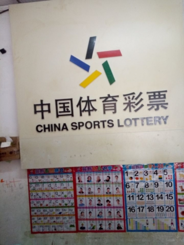 彩票店转让 体彩店