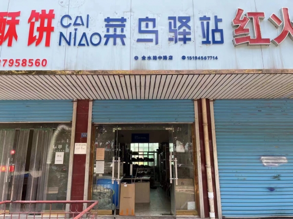 菜鸟驿站转让
