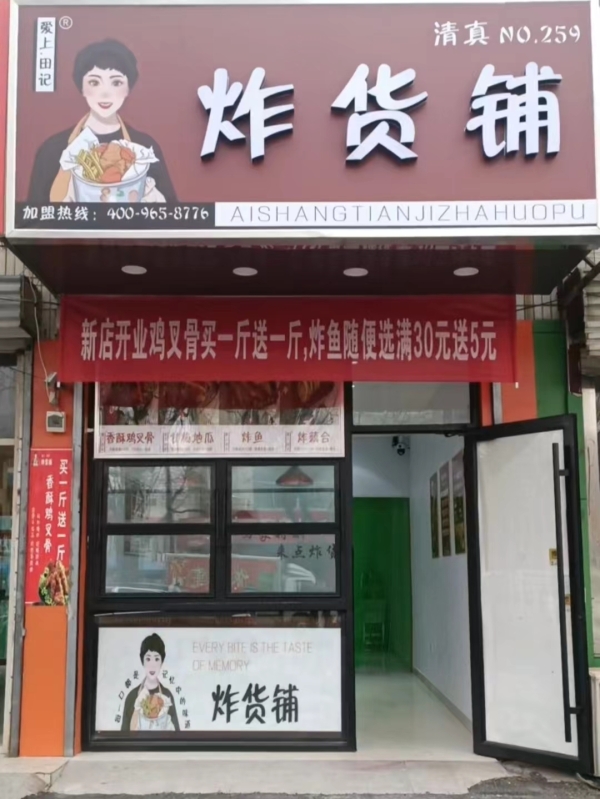 齐河县东宋永乐街炸货铺转让！