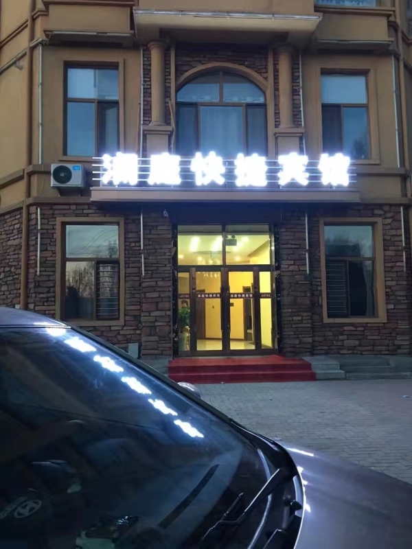 拜泉营业中澜庭快捷宾馆整体转让！