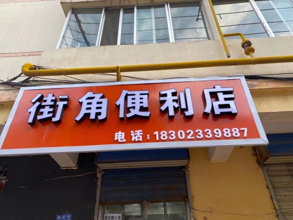 街角便利店转让