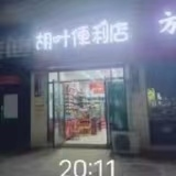 胡叶便利店转让