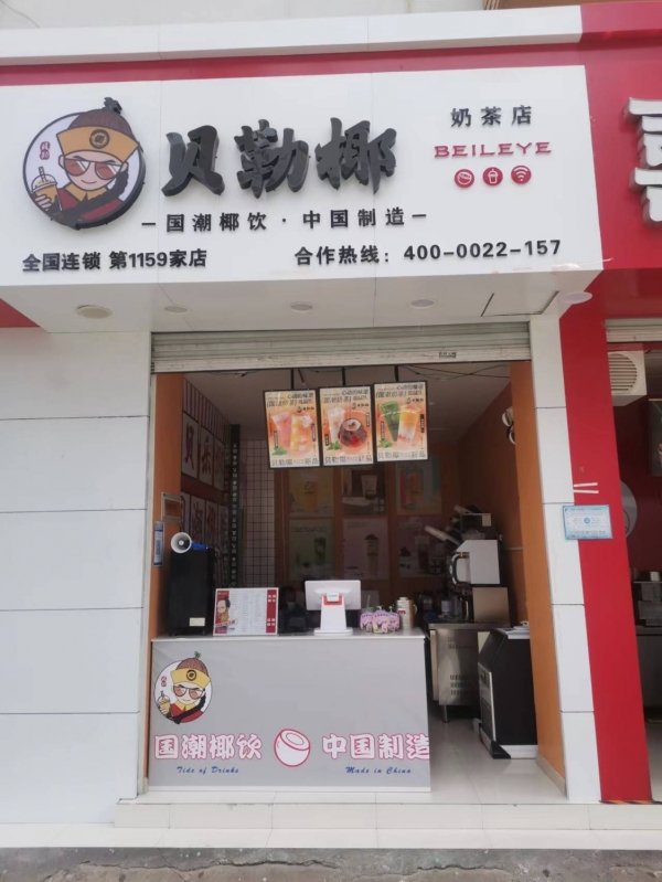贝勒椰奶茶转让